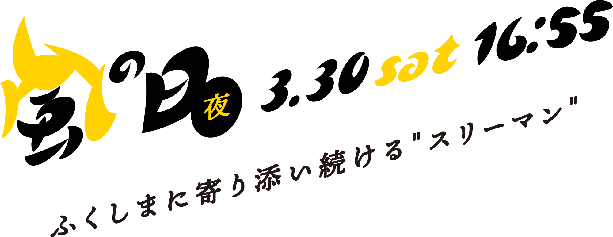 風の日 夜 3.30sat 16:55