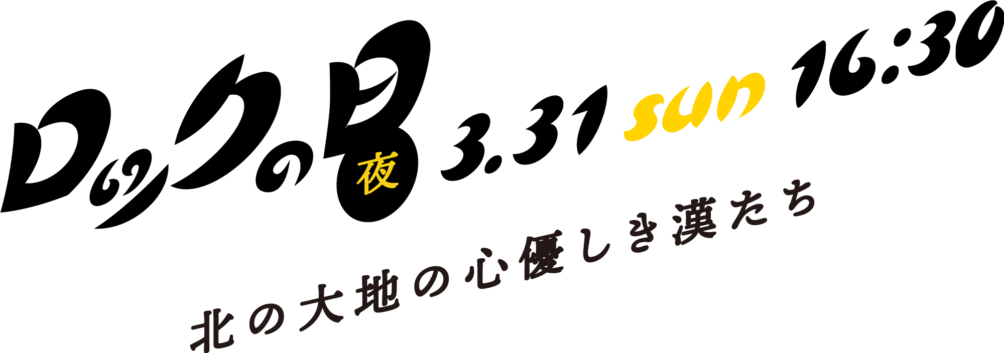 風の日 夜 3.31sun 16:30